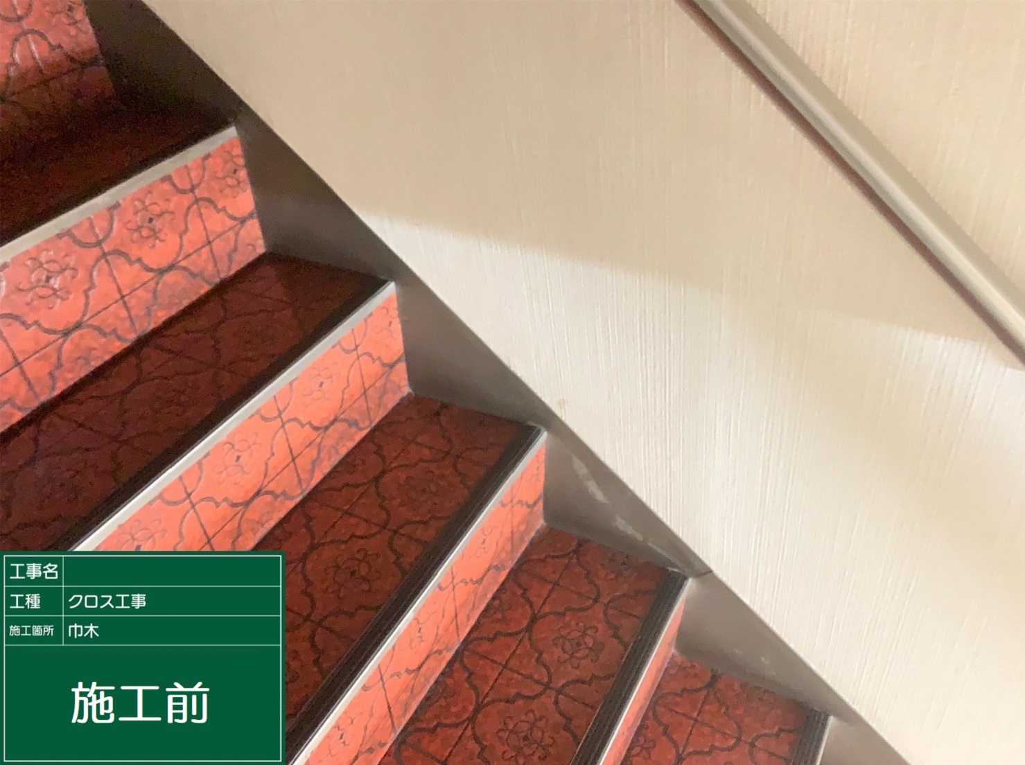 【階段・廊下】①施工前